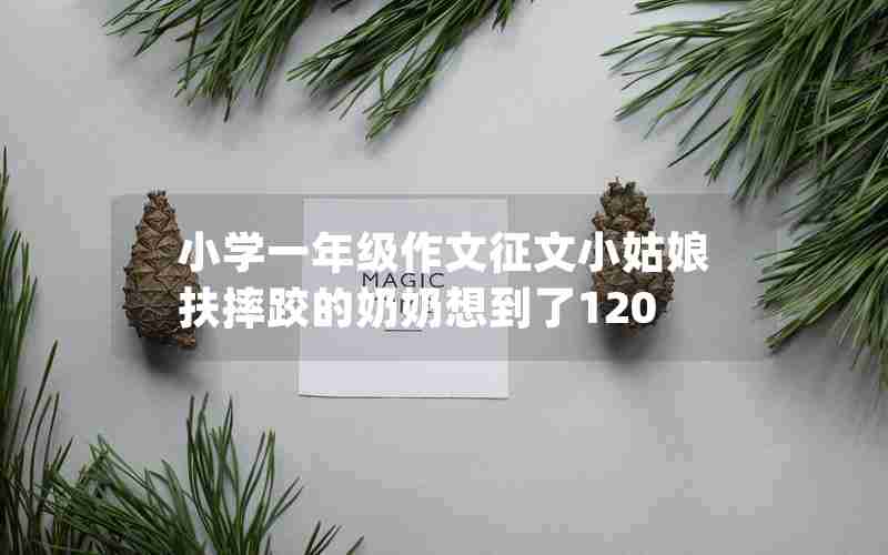 小学一年级作文征文小姑娘扶摔跤的奶奶想到了120