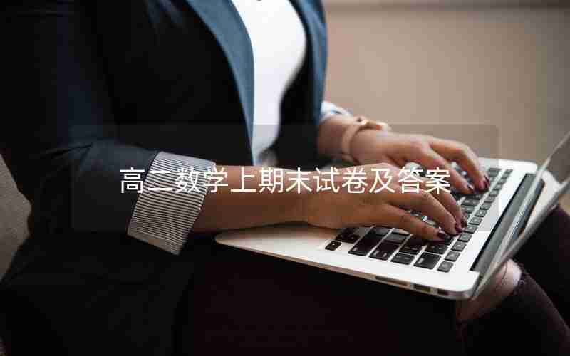 高二数学上期末试卷及答案