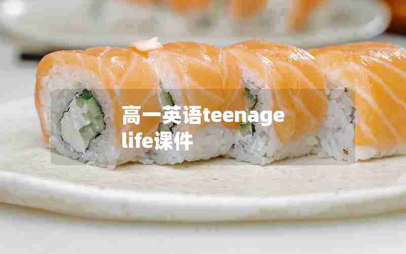 高一英语teenage life课件