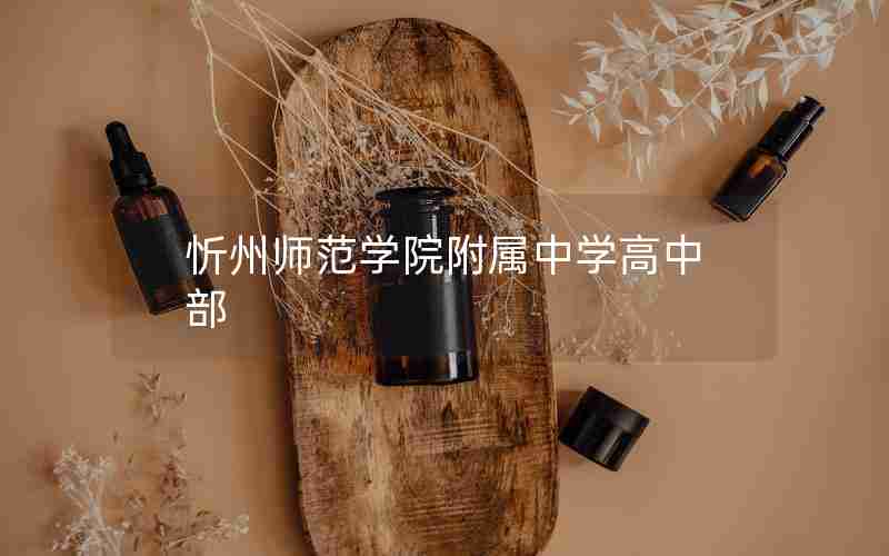 忻州师范学院附属中学高中部
