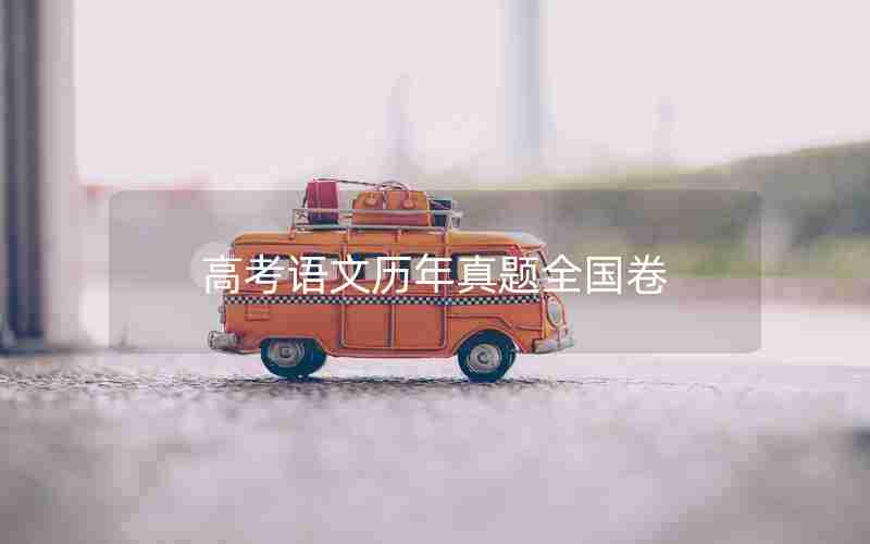 高考语文历年真题全国卷