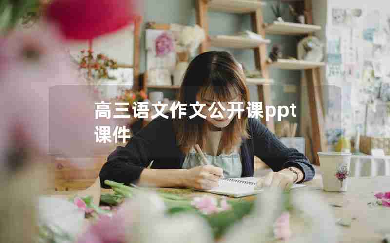 高三语文作文公开课ppt课件