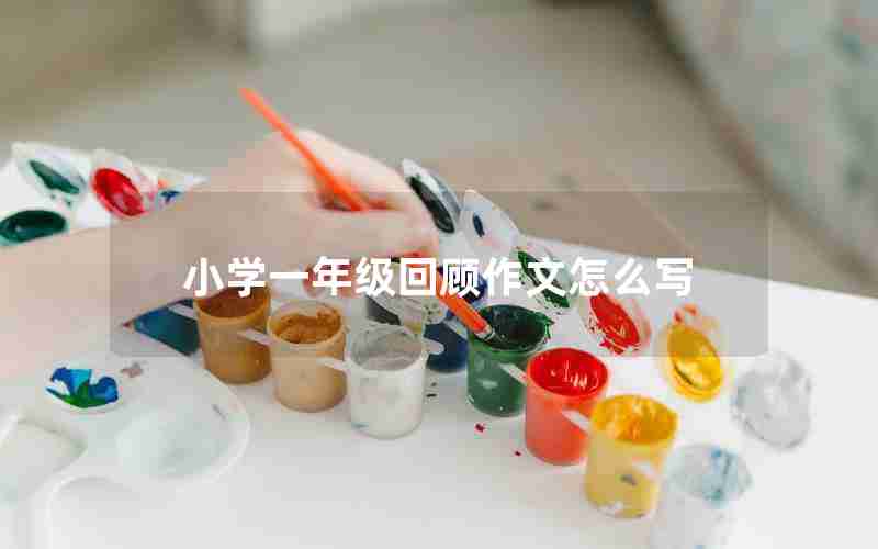 小学一年级回顾作文怎么写