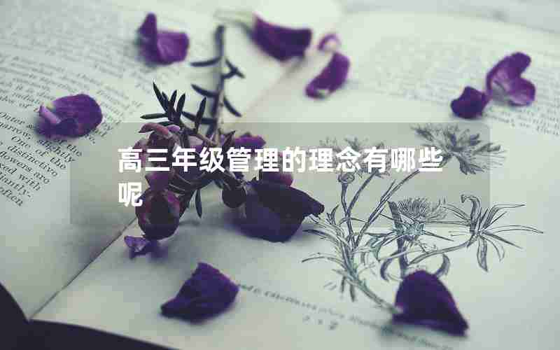 高三年级管理的理念有哪些呢
