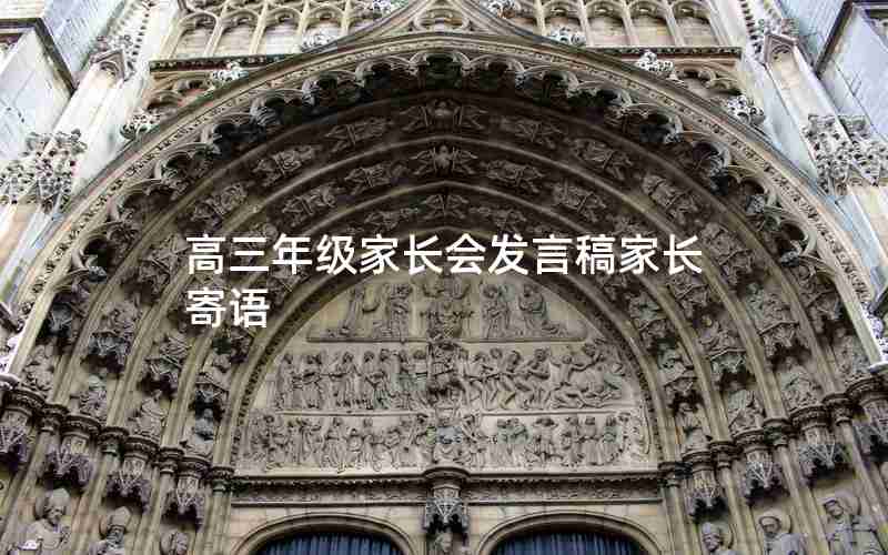 高三年级家长会发言稿家长寄语