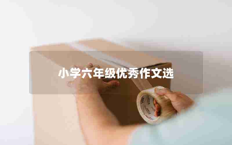 小学六年级优秀作文选