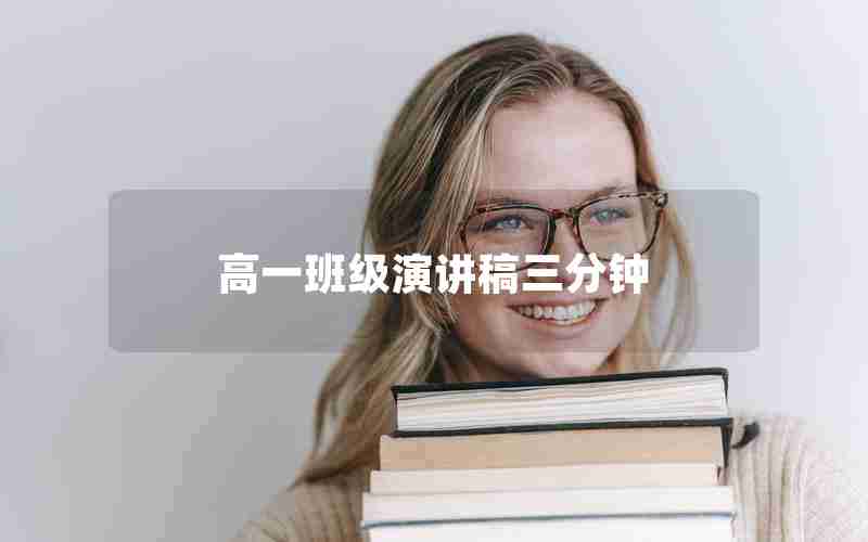 高一班级演讲稿三分钟