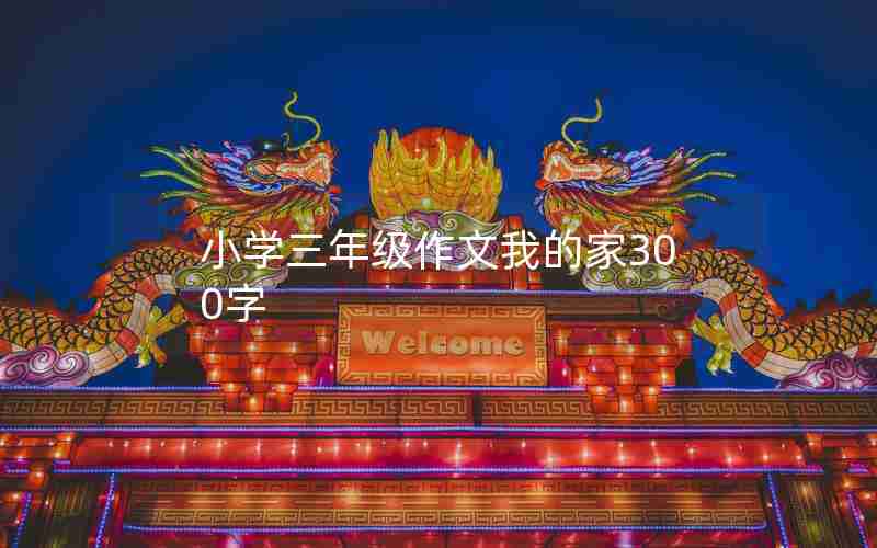 小学三年级作文我的家300字