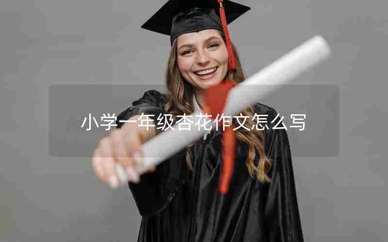 小学一年级杏花作文怎么写