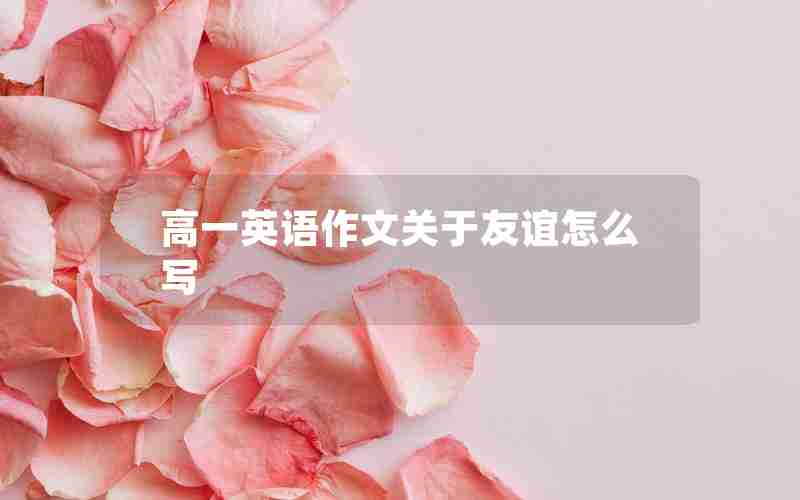 高一英语作文关于友谊怎么写