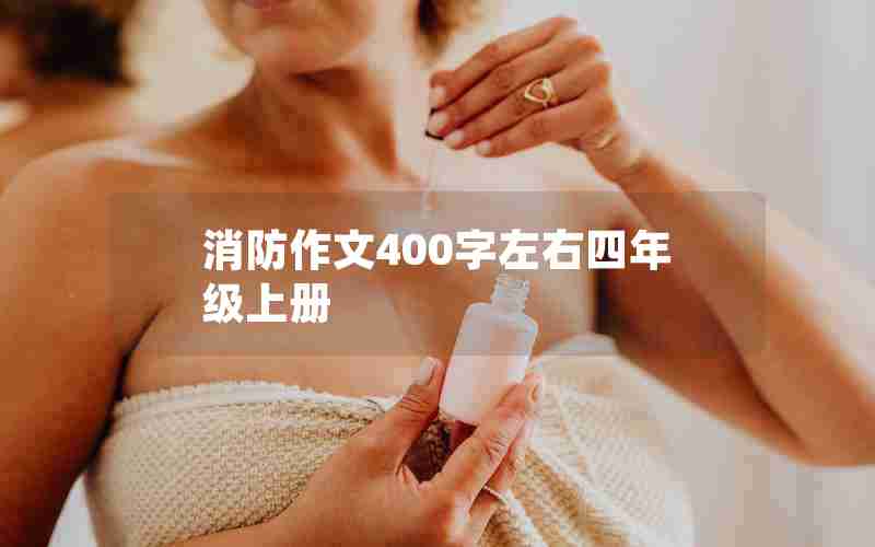 消防作文400字左右四年级上册