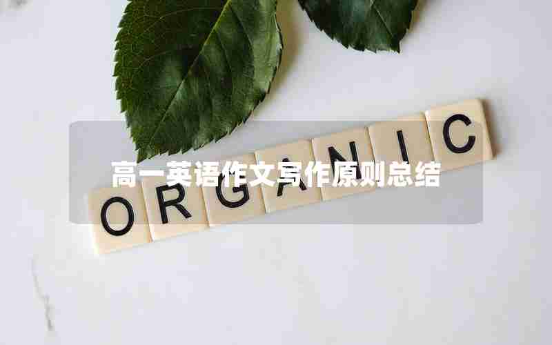 高一英语作文写作原则总结