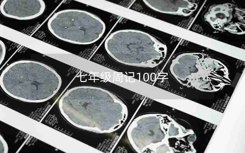 七年级周记100字