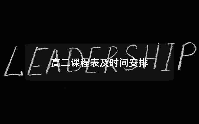 高二课程表及时间安排