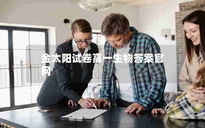 金太阳试卷高一生物答案官网