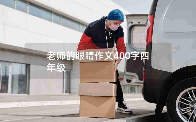老师的眼睛作文400字四年级