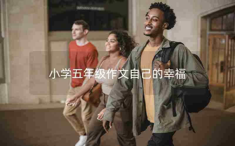 小学五年级作文自己的幸福