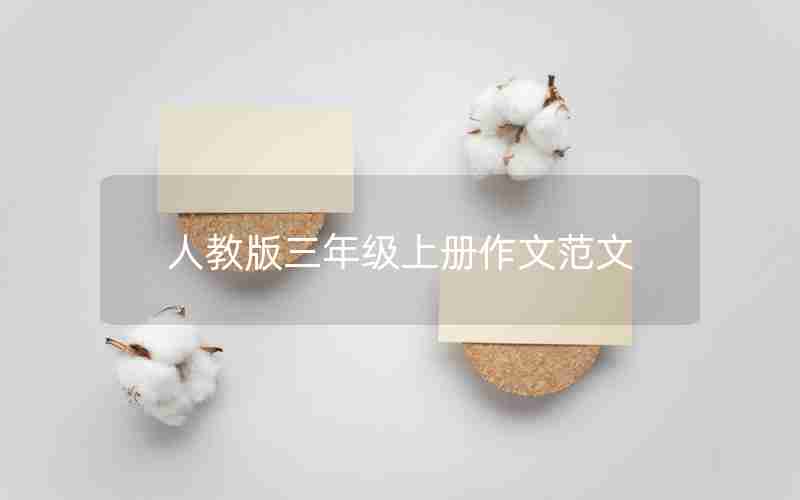 人教版三年级上册作文范文