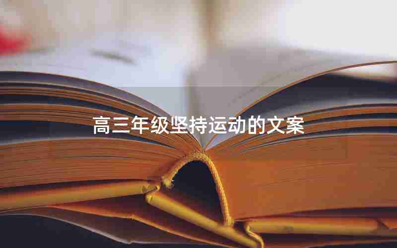 高三年级坚持运动的文案
