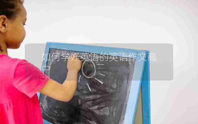 如何学好英语的英语作文高中