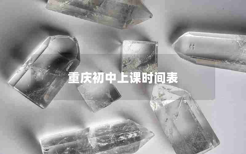 重庆初中上课时间表
