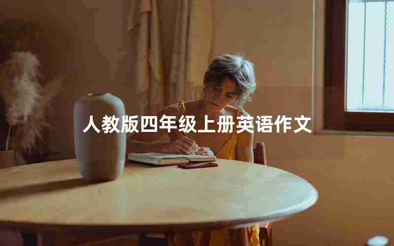 人教版四年级上册英语作文