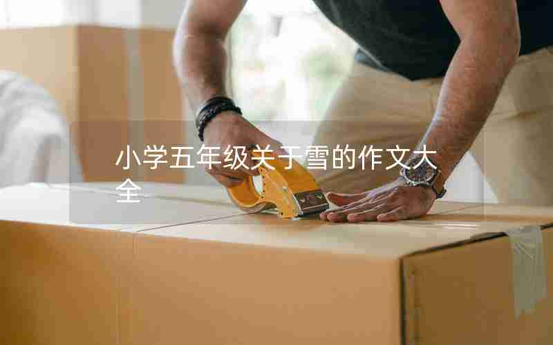 小学五年级关于雪的作文大全