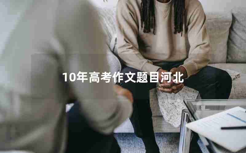 10年高考作文题目河北