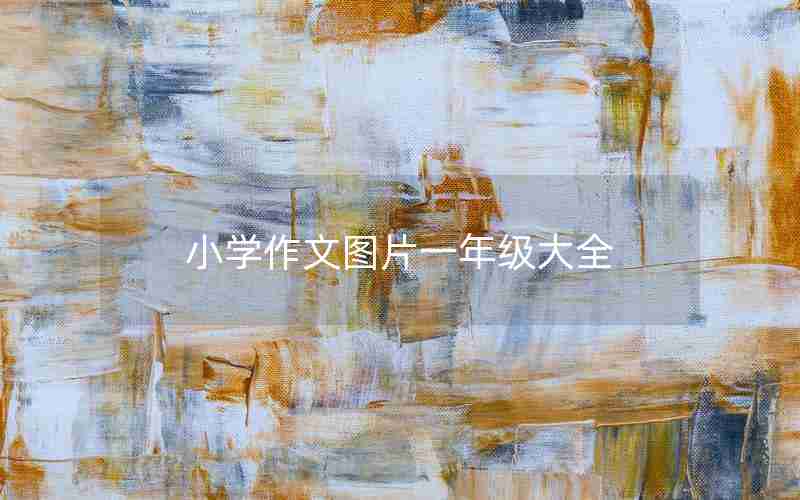小学作文图片一年级大全