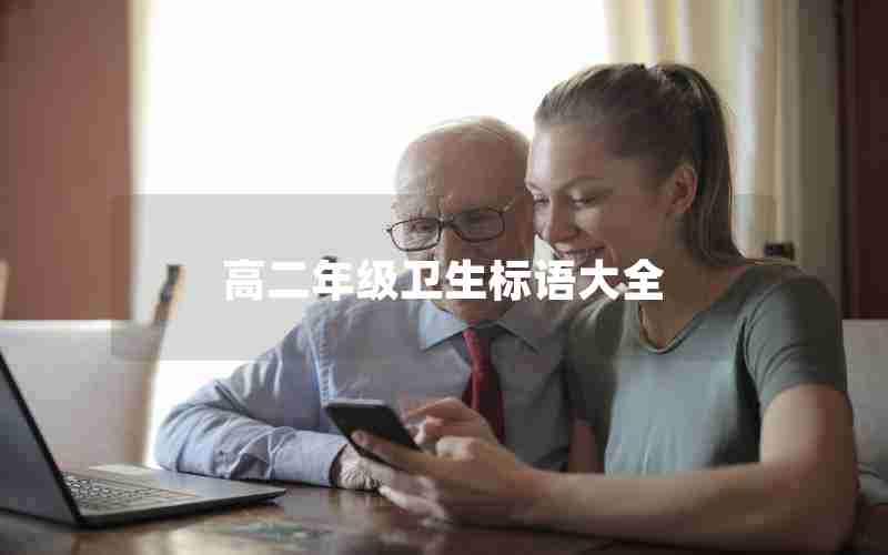 高二年级卫生标语大全
