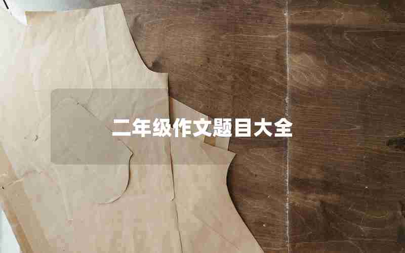 二年级作文题目大全