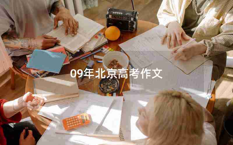 09年北京高考作文