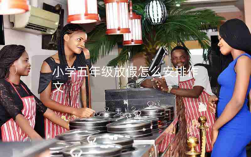 小学五年级放假怎么安排作文