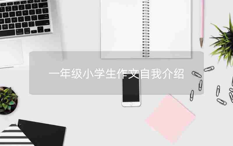一年级小学生作文自我介绍