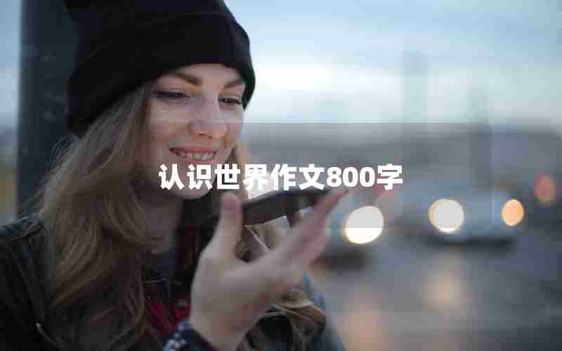 认识世界作文800字