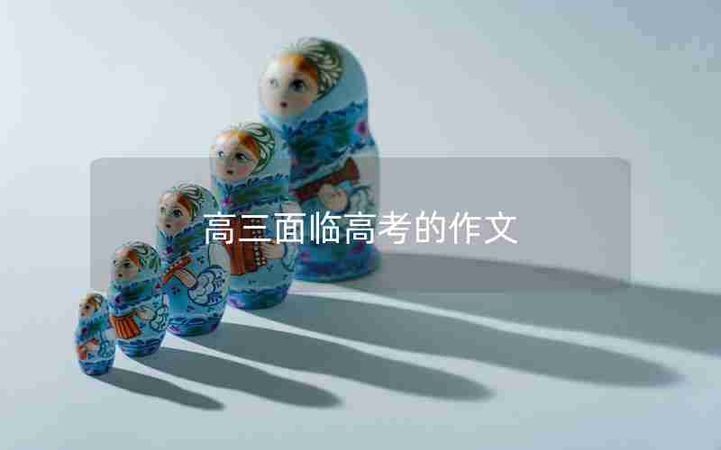 高三面临高考的作文