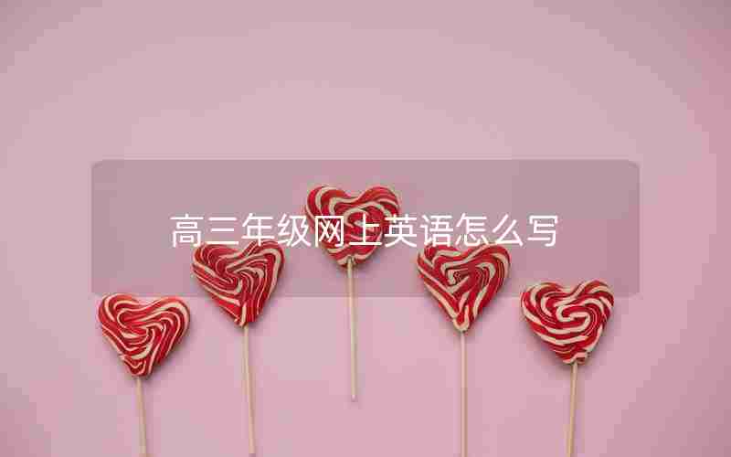 高三年级网上英语怎么写