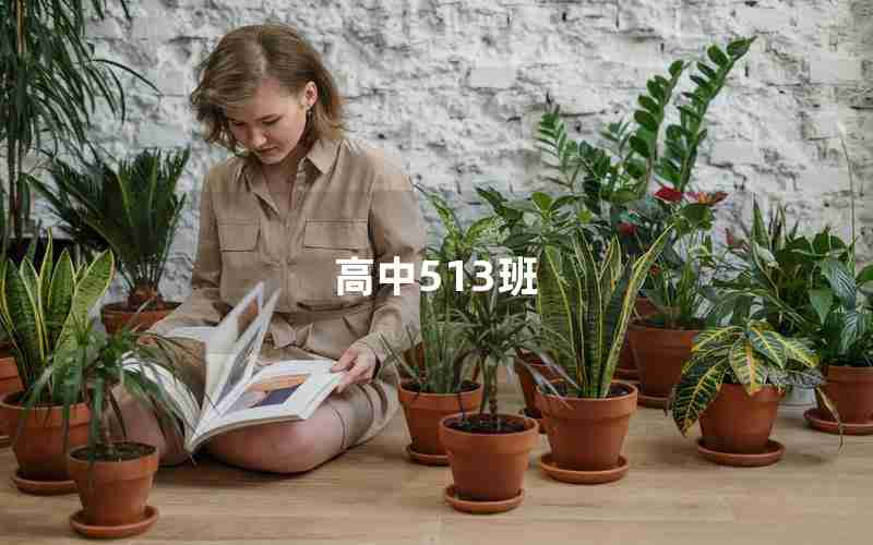 高中513班