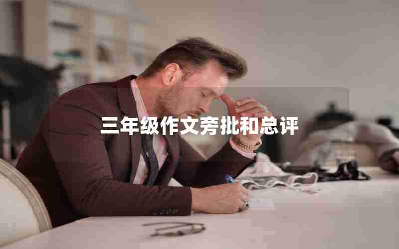 三年级作文旁批和总评