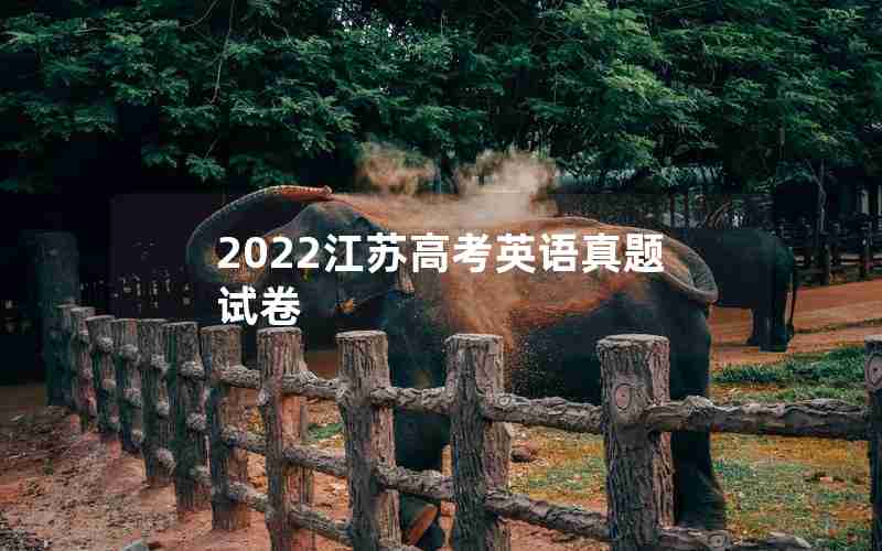 2022江苏高考英语真题试卷