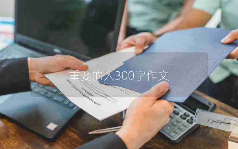 重要的人300字作文