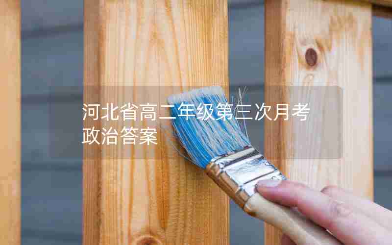 河北省高二年级第三次月考政治答案
