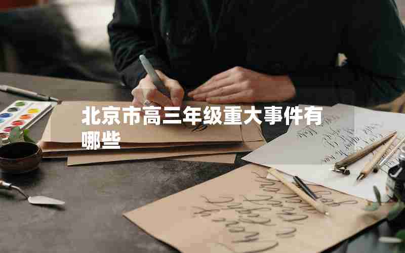 北京市高三年级重大事件有哪些