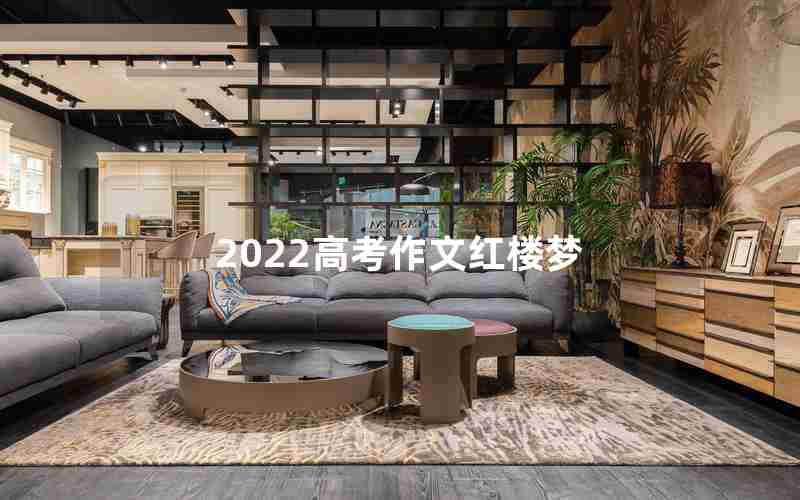 2022高考作文红楼梦