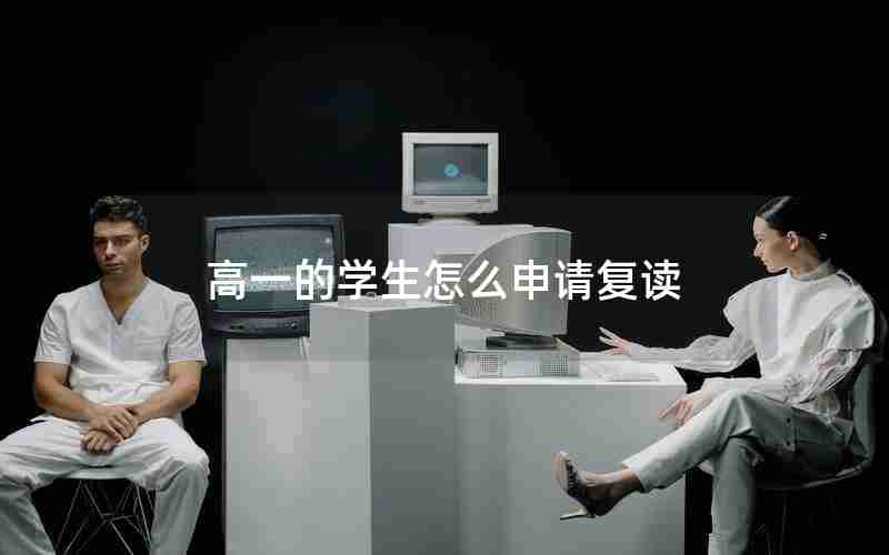 高一的学生怎么申请复读