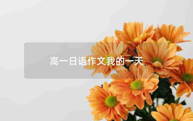 高一日语作文我的一天