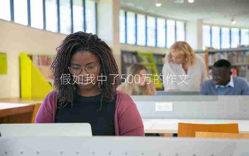 假如我中了500万的作文