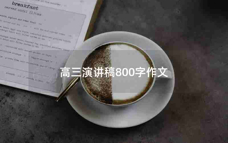 高三演讲稿800字作文