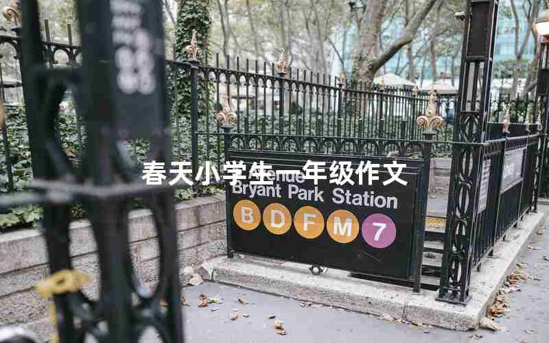春天小学生一年级作文