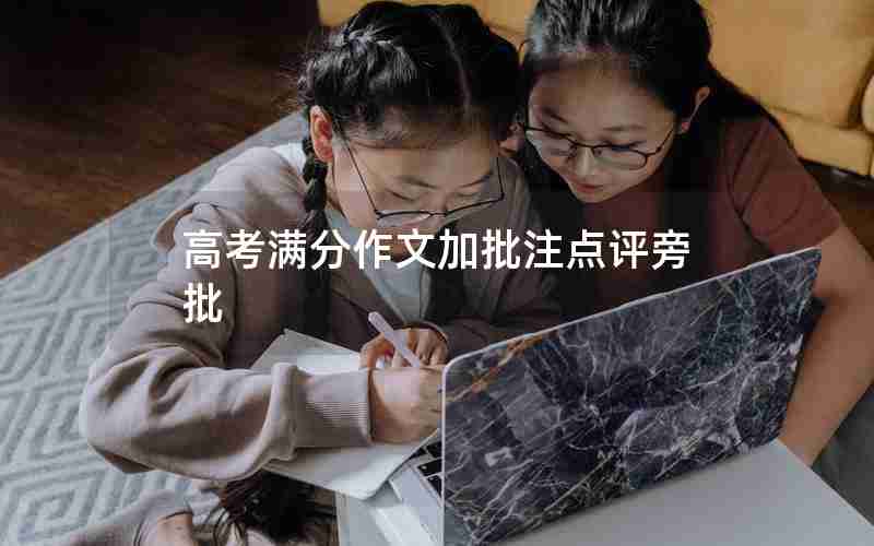 高考满分作文加批注点评旁批